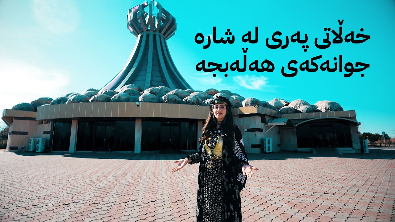 ڤیدیۆ | بەرنامەی ئەمجارەی خەڵاتی پەری لە شارە جوانەکەی هەڵەبجە