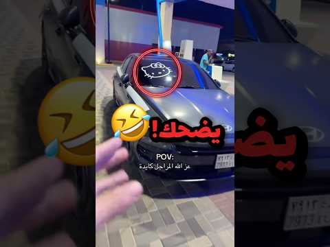 يطقطق على خوية لانة يسوي حركات مبزرة بسيارتة اخر شيء يضحك!! 😂😂 #youtubeshorts