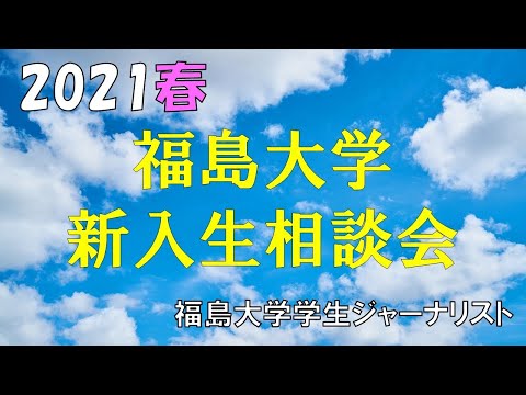 【福島大学】 新入生相談会！ 21.03.22 19時～【学生ジャーナリスト】