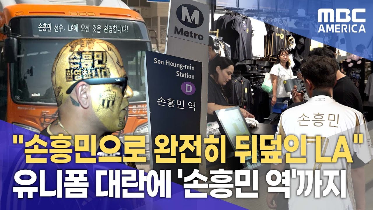 손흥민, LA를 뒤흔들다: 유니폼 품절 사태부터 '손흥민 역'까지
