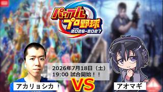 【検証】スマブラ実況者とバイオ実況者ってどっちが野球が上手なの？【パワプロ2026】【初心者】