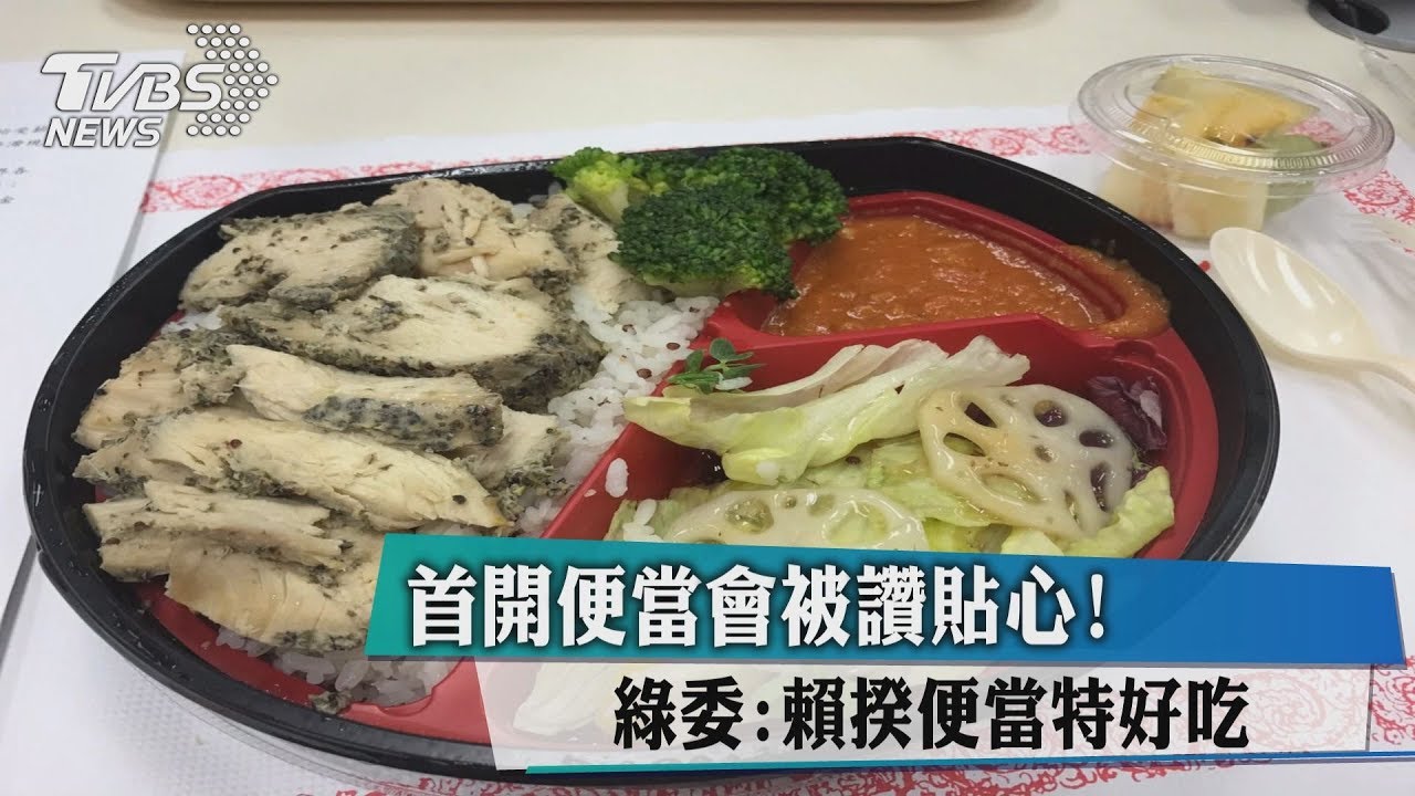 首開便當會被讚貼心！　綠委：賴揆便當特好吃