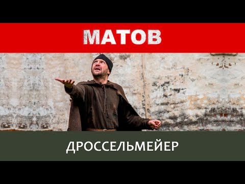 Алексей Матов - Дроссельмейер