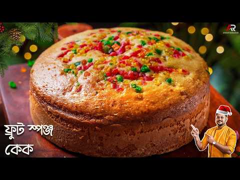 ডিম,ওভেন,কনডেন্স মিল্ক ছাড়া গ্যাসের চুলায় সহজ ফ্রুটস স্পঞ্জ কেক রেসিপি | sponge cake recipe bengali