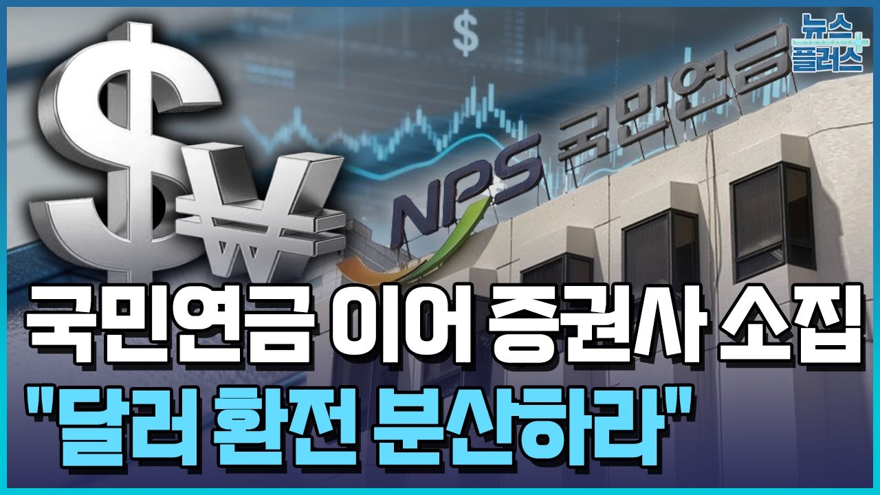 환율 비상…당국, 증권사에 "달러 환전 분산하라" / 한국경제TV뉴스