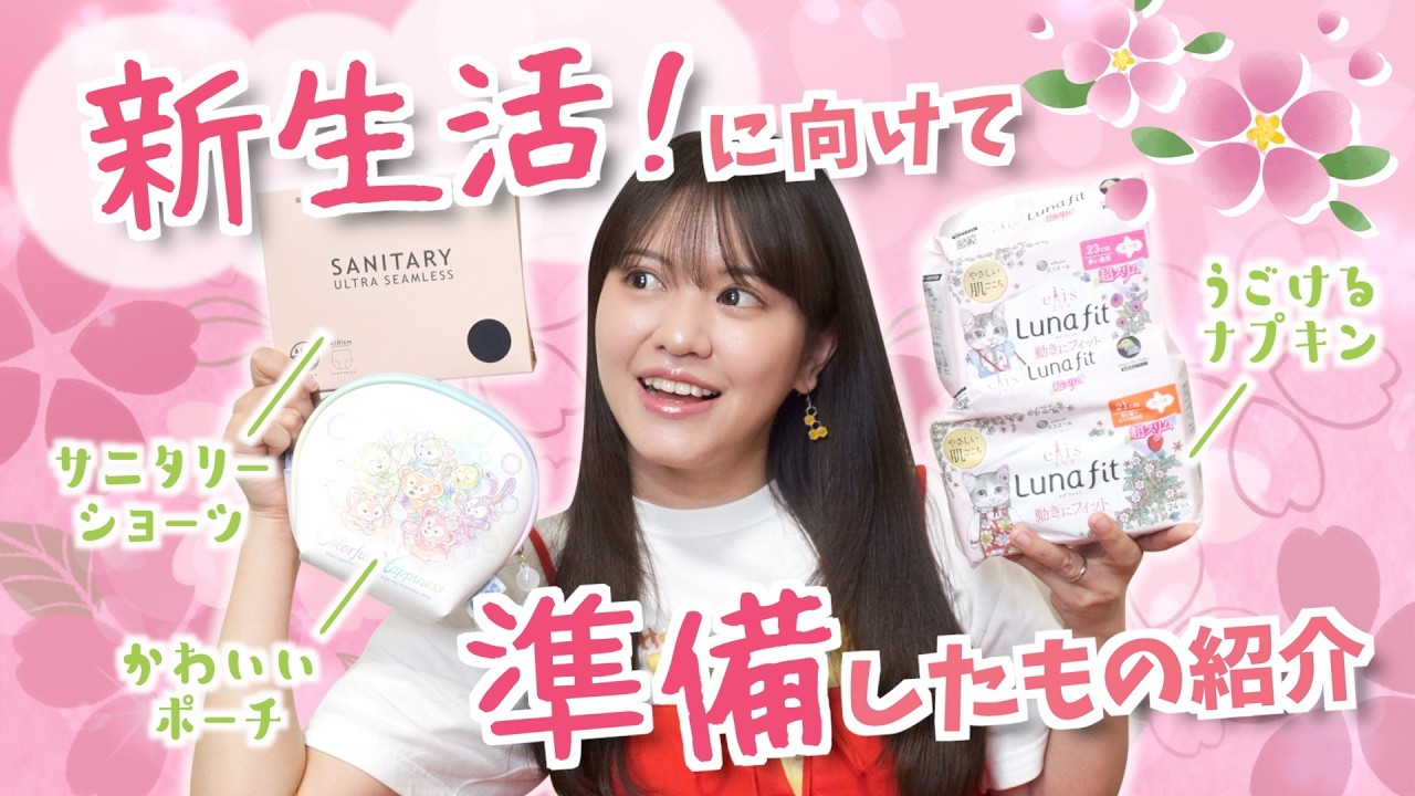 【新生活これで安心🌸】生理対策＆下着選び｜買ってよかったもの紹介！
