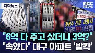 6억이 3억에. 대구 아파트 주민들 분노