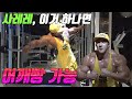 황철순의 끝판왕 사이드 레터럴 레이즈, 어깨 쪼개드립니다