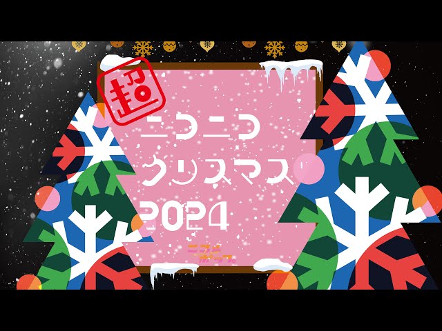 ニコルポップ、初づくしの『超ニコニコクリスマス2024』で存在感を見せつけた!来年3月に単独公演決定! 9 YouTubeサムネイル