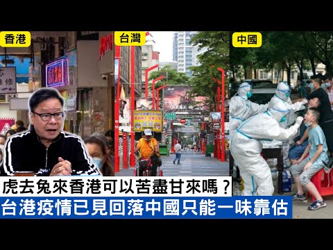 黃毓民 毓民踩場 230126 ep1464 p1 of 3 虎去兔來香港可以苦盡甘來嗎？/台港疫情已見回落中國只能一味靠估