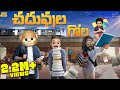 చదువుల గోల Coaching Center 2 Pani Puri MCA Middle Class Abbayi Funmoji Infinitum M