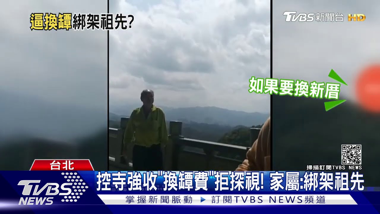 控寺強收「換罈費」拒探視！　家屬：綁架祖先