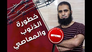 خطورة الذنوب والمعاصي 😱 _ ( سلسلة داء القلوب و دواؤها💕 ) _ م/ علاء حامد image