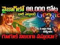 Google డేటా సెంటర్ నిజంగా రాబోతోందా లాభా�