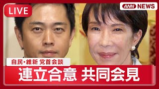 【リプレイ】自民党・日本維新の会が連立政権樹立で正式合意  高市総裁と吉村代表 党首会談冒頭と終了後の共同会見【LIVE】(2025年10月20日) ANN/テレ朝