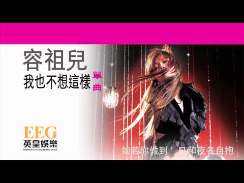 Video thumbnail for 我也不想這樣 (Not Like This)