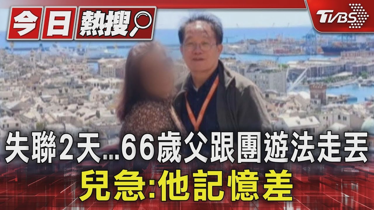 失聯2天 66歲父跟團遊法走丟 兒急:他記憶差