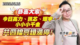 20260616《股市最錢線》#高閔漳”恭喜大家，今日高力、訊芯、環宇、小小小千金，共四檔亮燈漲停”