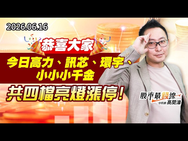 20260616《股市最錢線》#高閔漳”恭喜大家，今日高力、訊芯、環宇、小小小千金，共四檔亮燈漲停”