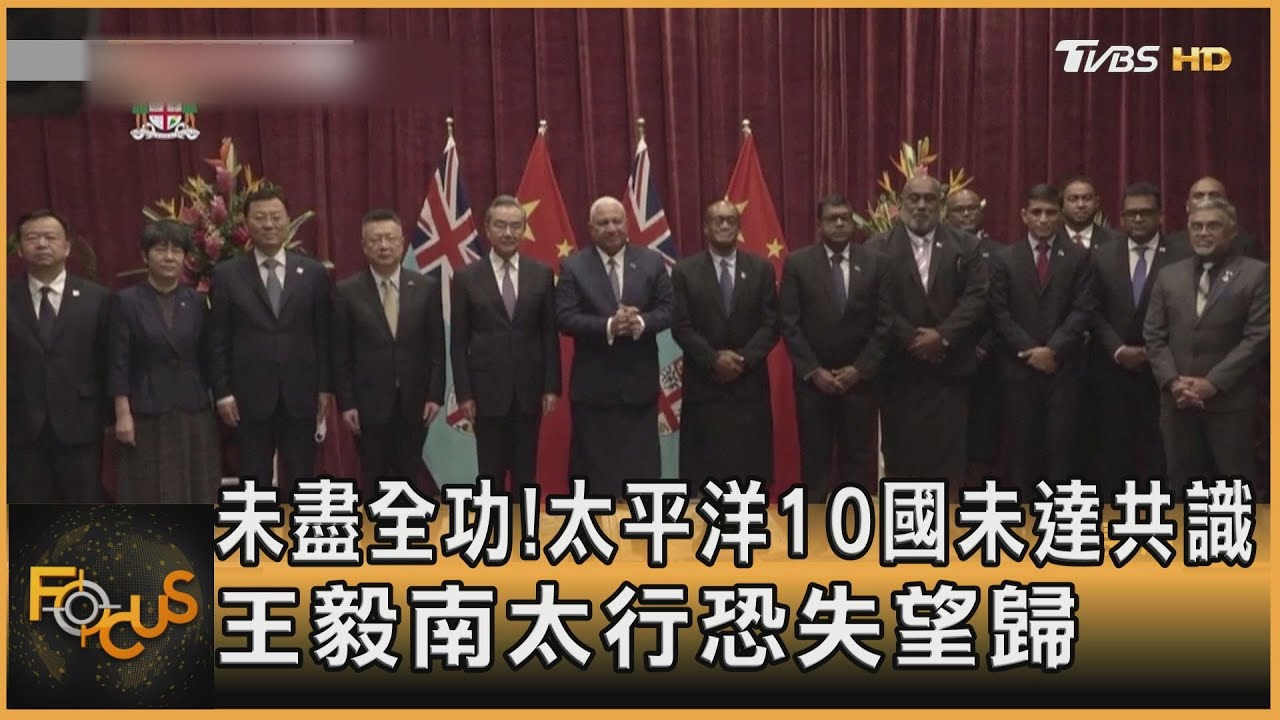 未盡全功!太平洋10國未達共識 王毅南太行恐失望歸