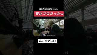 【Instagramで900万再生】日本人女性の演奏にフランス人が衝撃...『We Will Rock You /QUEEN』を連弾したら…【パリ駅ピアノ】 #shorts