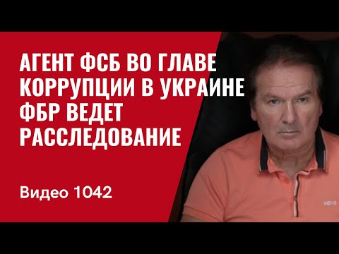 FSB Agent Leading Corruption in Ukraine / FBI Investigates / No. 1042 / Yuri Shvets