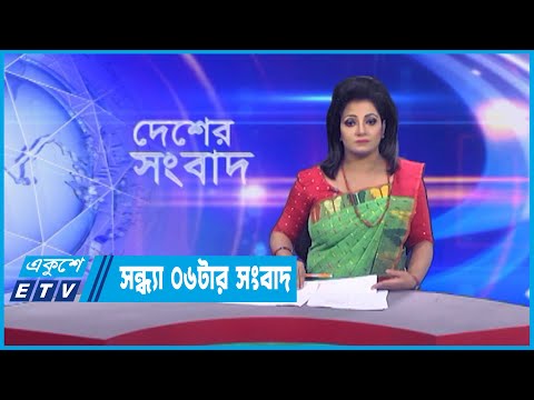 06 PM News  || সন্ধ্যা ০৬টার সংবাদ || 01 March 2023