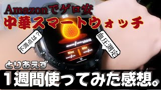 【プレゼントにも良き】激安中華スマートウォッチ1週間使ってみて思う事。（Aumesoviスマートウォッチ）