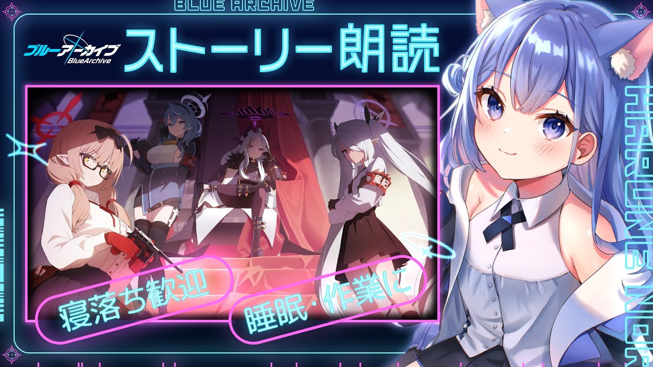 【 ブルアカ / 初見プレイ 】寝落ち歓迎  ストーリー朗読配信  Vol.1 対策委員会編 2章から 【 #Vtuber 】