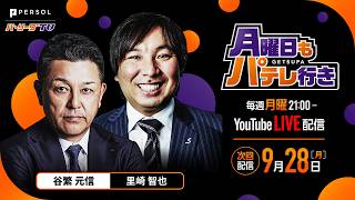 【谷繁元信×里崎智也】9/28月曜日もパテレ行き