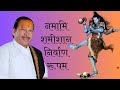 Namami Shamishan Nirwan Rupam Shiv Stuti By Shri Krishna Chandra Shashtri Thakurji Maharaj Stuti