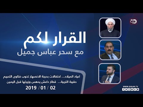 شاهد بالفيديو.. القرار لكم مع سحر عباس جميل  2-1-2018