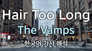 [가사 해석/발음] The Vamps(더 뱀프스) - Hair Too Long [한글/자막/번역/lyrics] #1