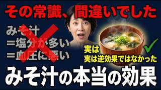 【2026年最新版】「みそ汁」は最強の健康習慣だった。毎日飲むだけで変わる腸・血管・免疫への驚きの効果