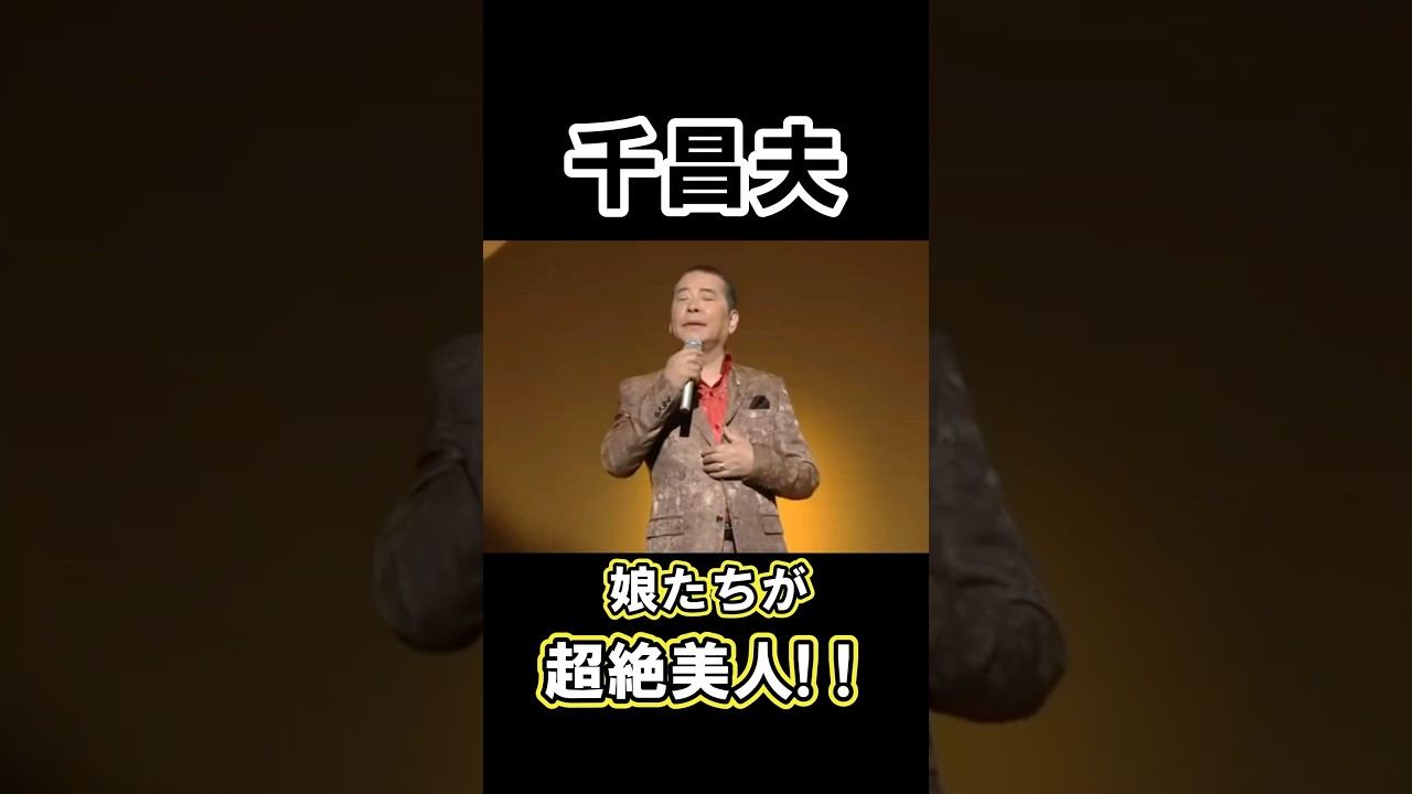 千昌夫の娘たちが美人姉妹で衝撃！　#雑学 #芸能人 #プチ知識 #千昌夫 #演歌 #美人
