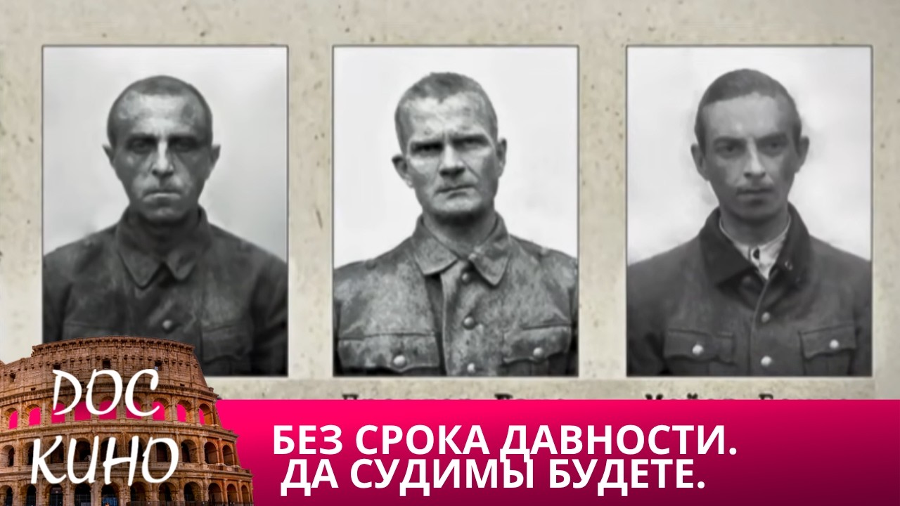 🎭 БЕЗ СРОКА ДАВНОСТИ. ДА СУДИМЫ БУДЕТЕ🌎 ДОКУМЕНТАЛЬНОЕ КИНО 🎆 2018