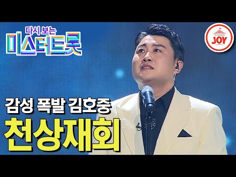 [다시보는 미스터트롯]괴물 보컬 김호중의 감성 폭발하는 무대 ’천상재회’(200220 방송)