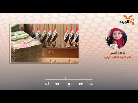 شاهد بالفيديو.. المالية النيابية: البت بطعون الموازنة تأخر لأسباب عدة من بينها قرب الانتخابات #المربد