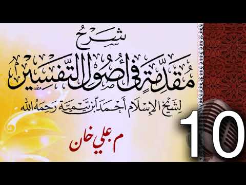 (10) شەرحی (مقدمة في أصول التفسیر لشيخ الإسلام ابن تيمية) دەرسی (10) مامۆستا علي خان