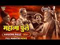 Mahatma Phule 1954 Full Marathi Movie Jyotirao Phule Biopic National Award Winning Film