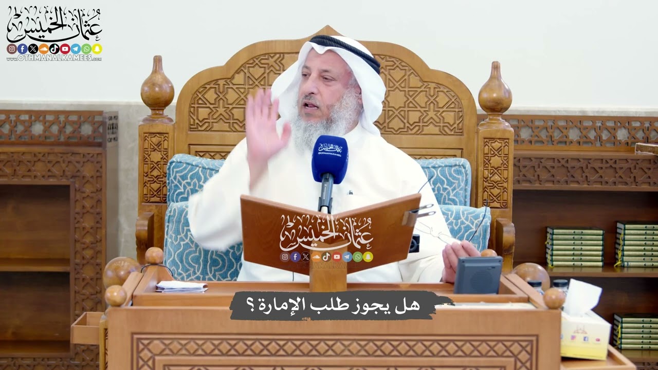 1404 - هل يجوز طلب الإمارة؟ - عثمان الخميس