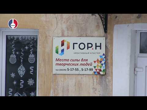 Креативный кластер «ГОРН» и поддержка бизнеса: возможности для предпринимателей Новоуральска