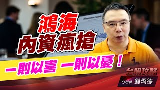 鴻海內資瘋搶，ㄧ則以喜 一則以憂！｜台股攻略｜劉烱德 (圖)