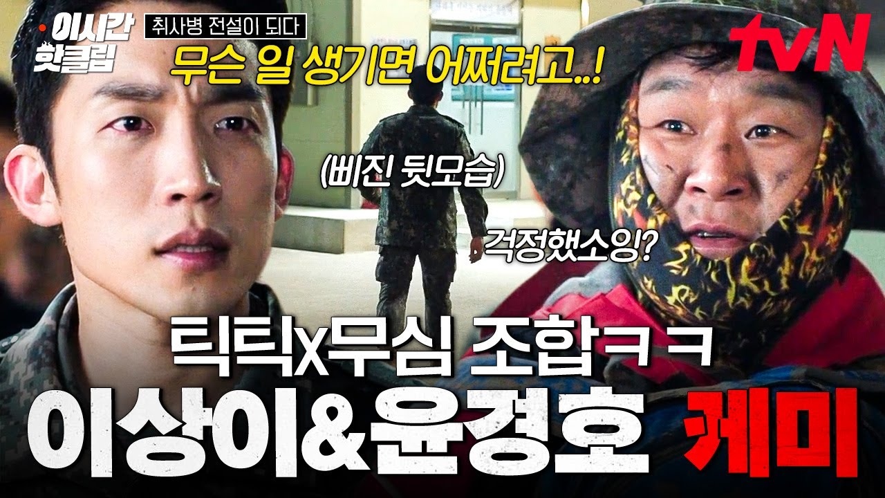 [#취사병전설이되다] 앞에선 틱틱대도 산나물 캐러 가서 연락 안 된 윤경호가 걱정됐던 이상이 ㅋㅋㅋ