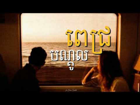 Meezy24K - បណ្ដូលពេជ្រ/RED ROSE ft NOLY RECORD ( SPEED UP )