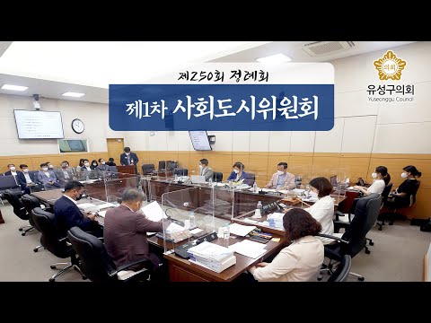 제250회 유성구의회 정례회 제1차 사회도시위원회