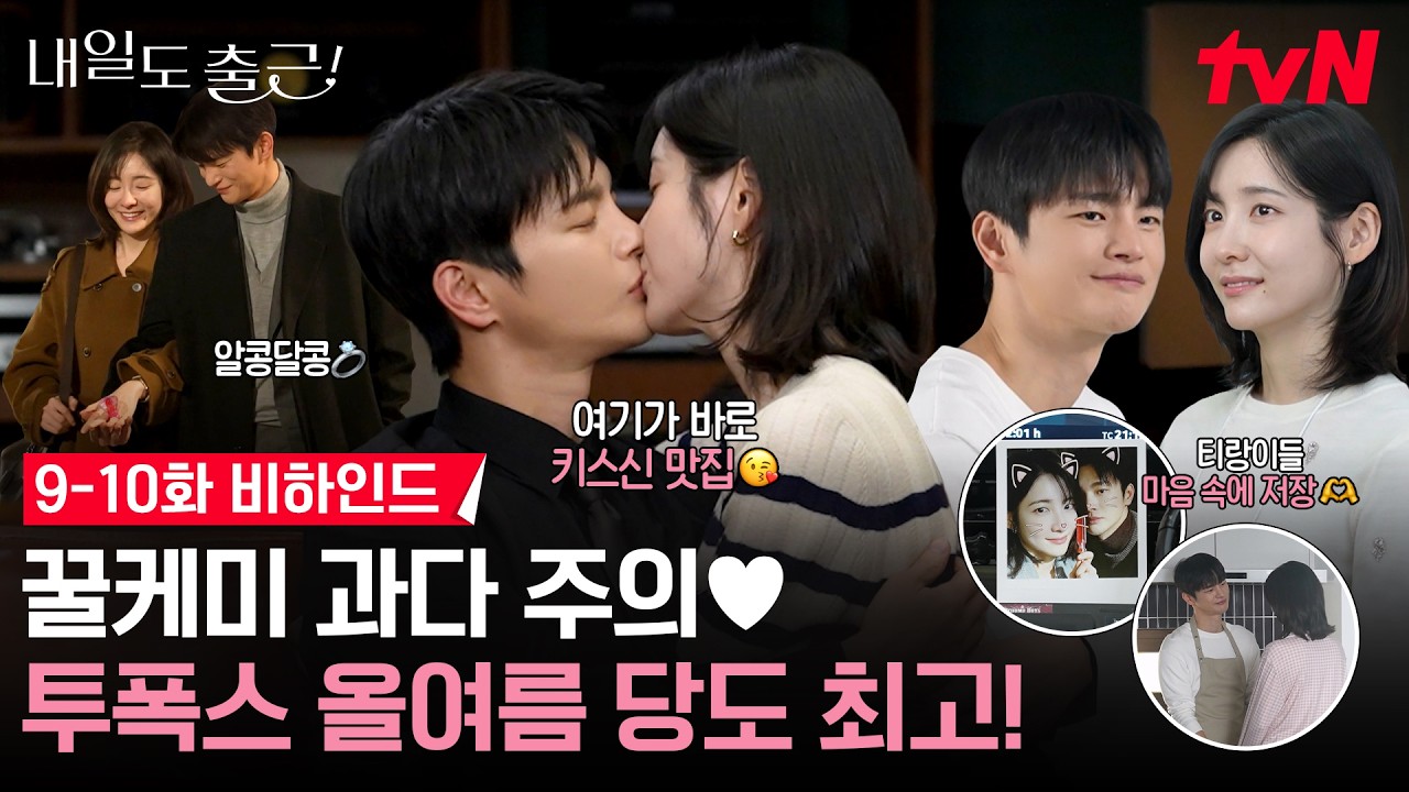 [메이킹] 눈치없이 끼고 싶어지는 아랑스러운 내출즈💞 벝. 서인국X박지현의 어른연애를 위해 물러나겠?
