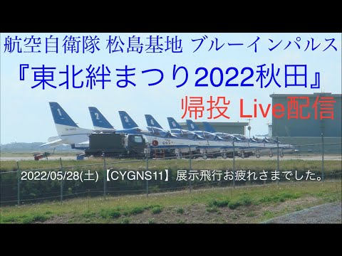 2022年 東北絆まつり2022秋田 ブルーインパルス YouTubeライブ配信アーカイブのサムネイル 2