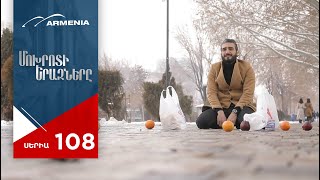 Մոխրոտի Երազները, Սերիա 108 / Mokhroti Eraznery