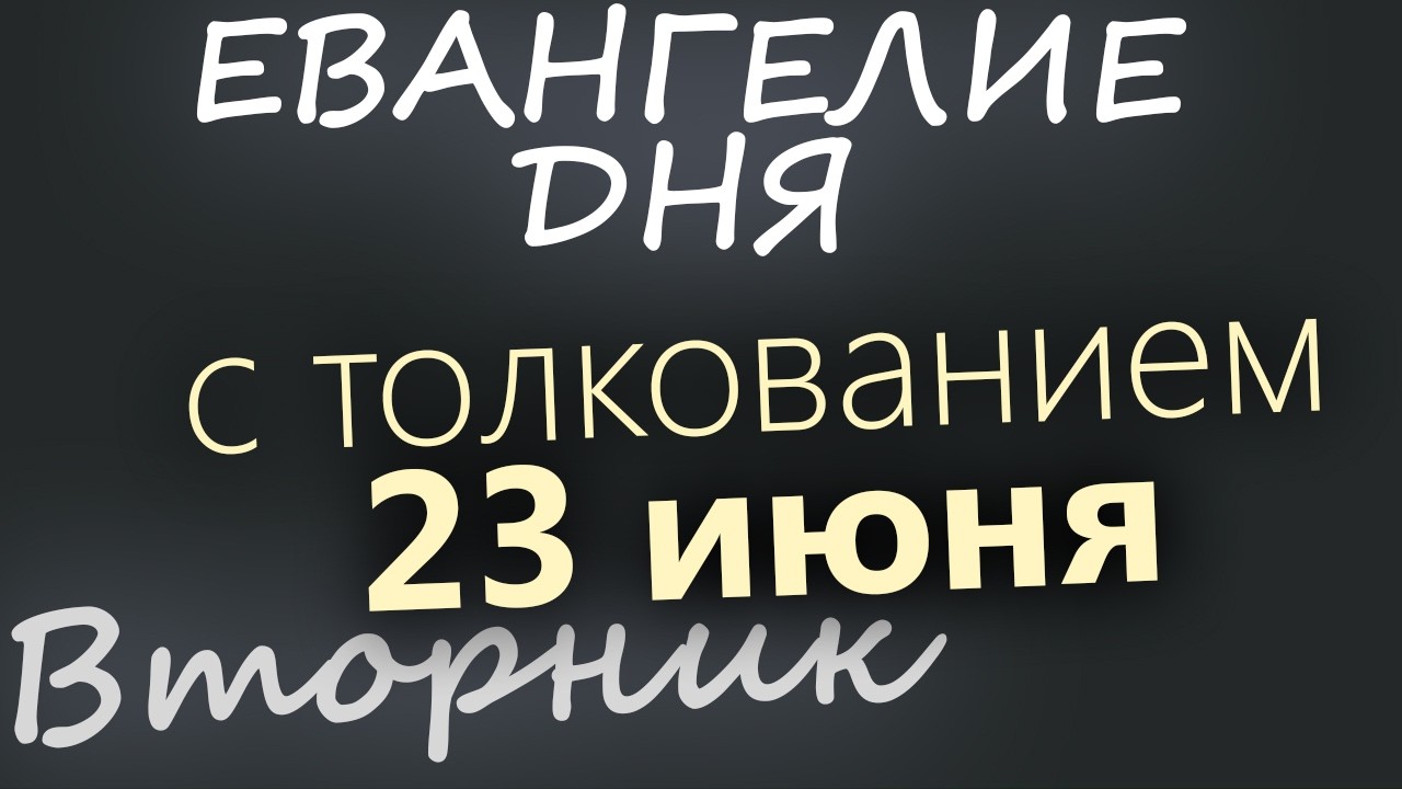 23 июня Вторник Апостольский пост Евангелие дня 2026 с толкованием